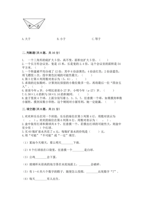 小学五年级上册数学期末考试试卷（典优）word版.docx