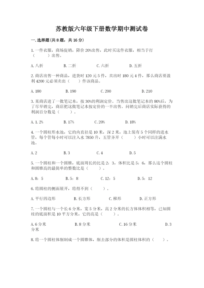 苏教版六年级下册数学期中测试卷及参考答案（名师推荐）.docx