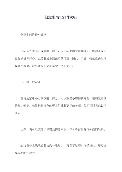 创意生活设计小妙招