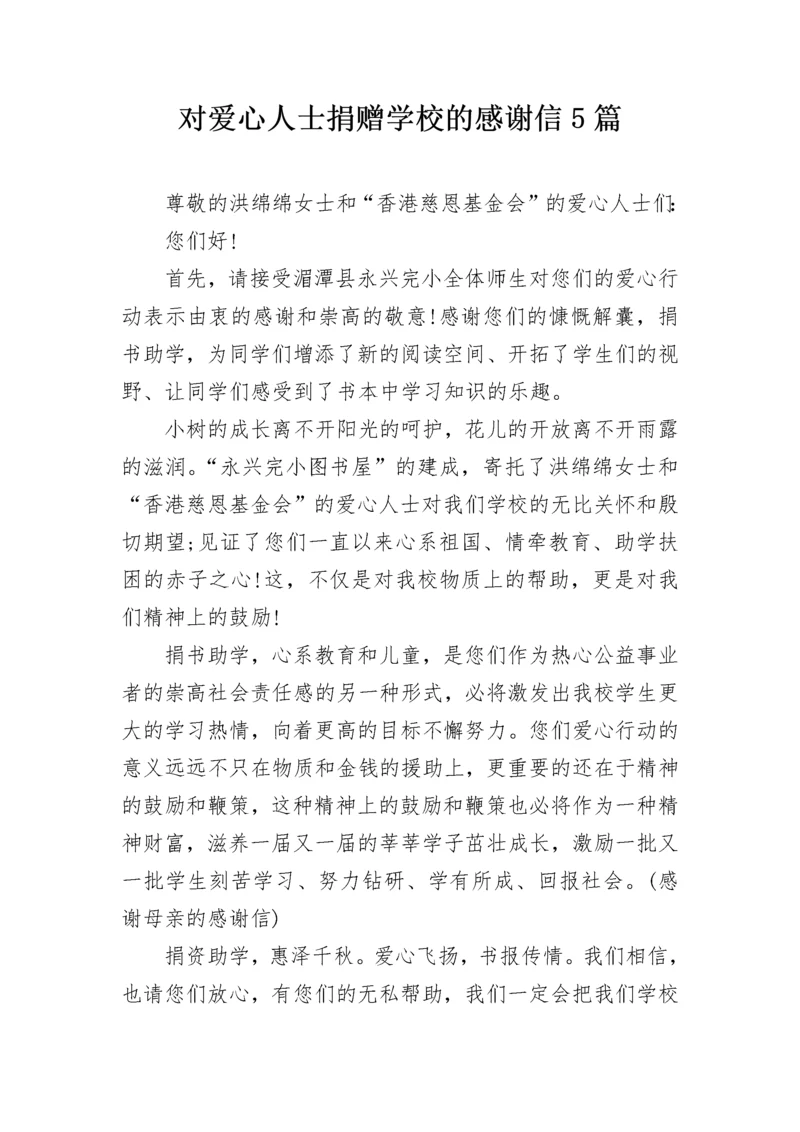 对爱心人士捐赠学校的感谢信5篇.docx