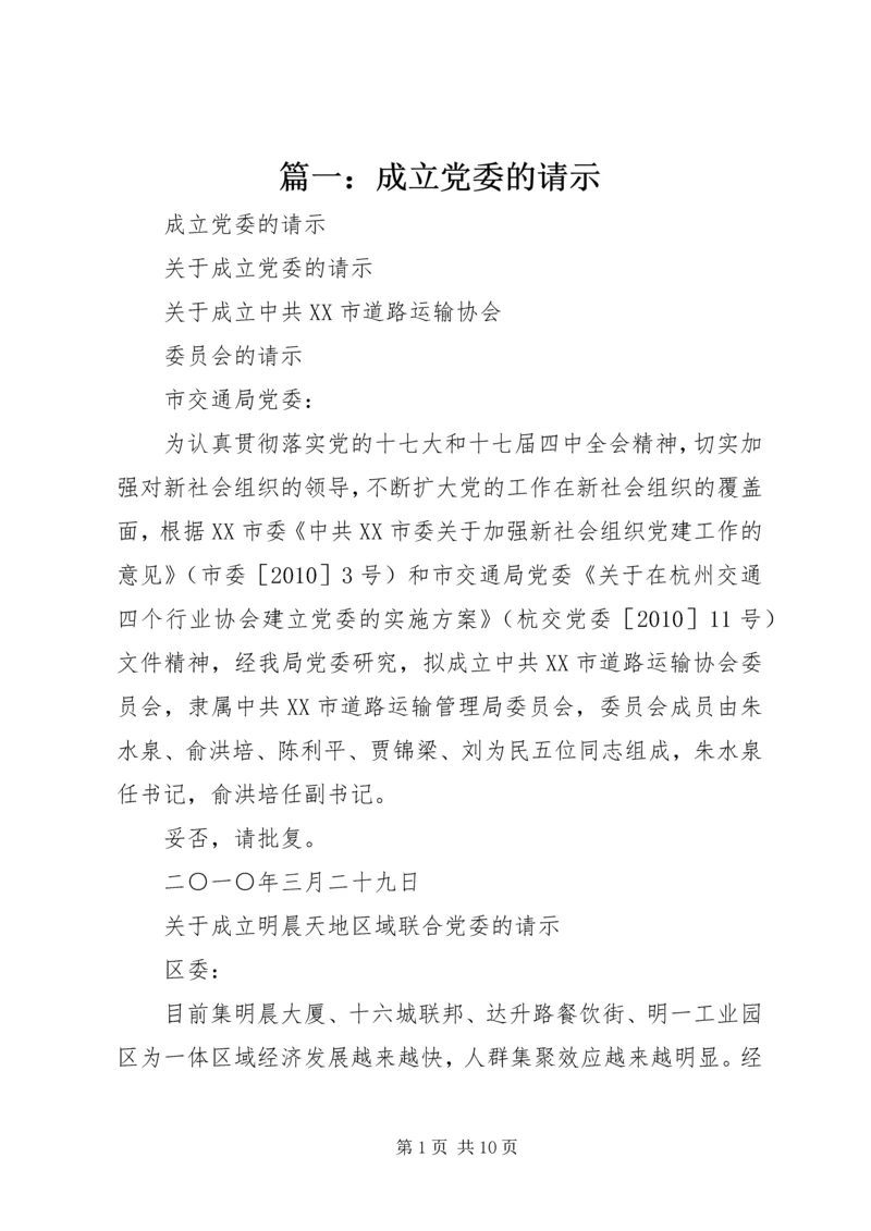 篇一：成立党委的请示.docx