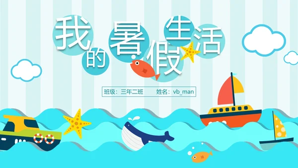 手绘海洋我的暑假生活快乐暑假PPT模板