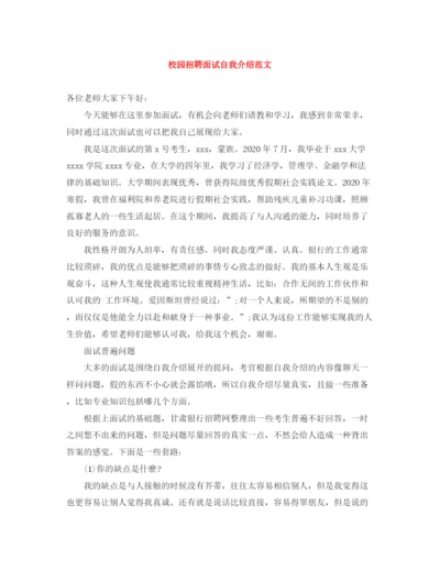 精编之校园招聘面试自我介绍范文.docx