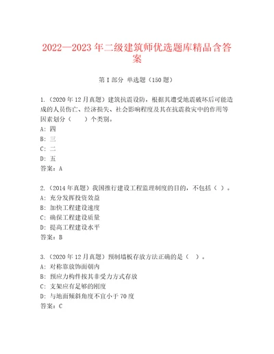 20222023年二级建筑师优选题库精品含答案