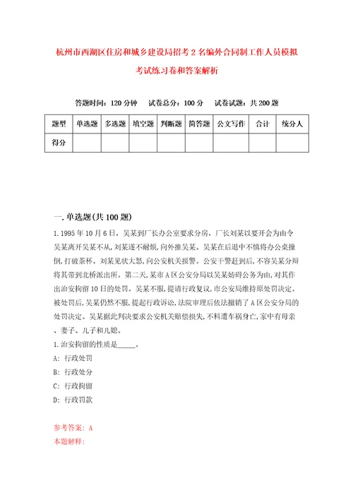 杭州市西湖区住房和城乡建设局招考2名编外合同制工作人员模拟考试练习卷和答案解析第5卷