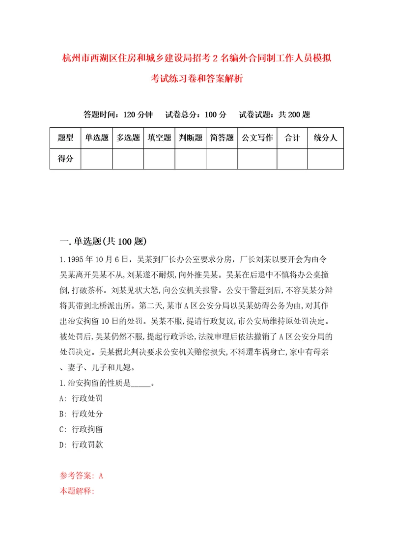 杭州市西湖区住房和城乡建设局招考2名编外合同制工作人员模拟考试练习卷和答案解析第5卷