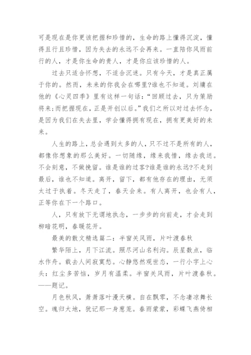 关于最美的散文精选5篇.docx