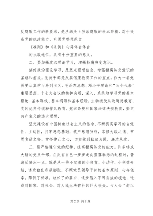 学习新《准则》和《条例》心得体会 (4).docx