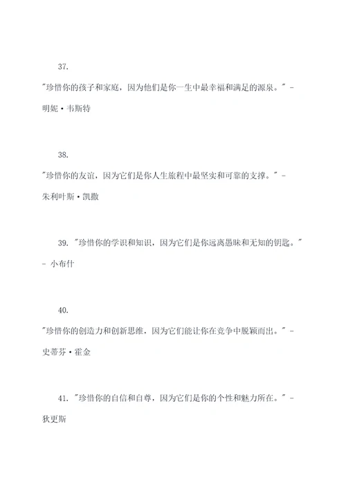名人对珍惜的名言名句