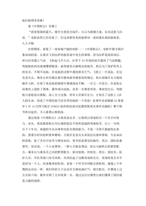 观《中国机长》有感.docx