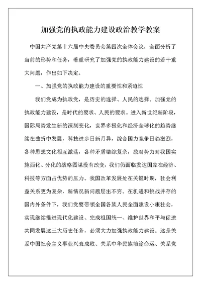 加强党的执政能力建设政治教学教案