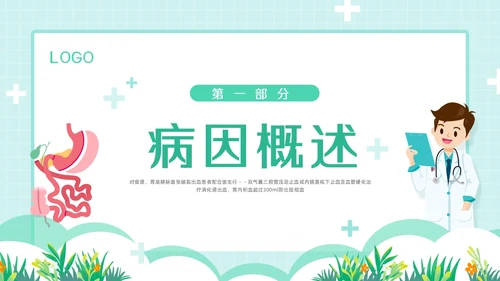 绿色简约消化道大出血的护理PPT模板宣传PPT动态PPT消化道出血