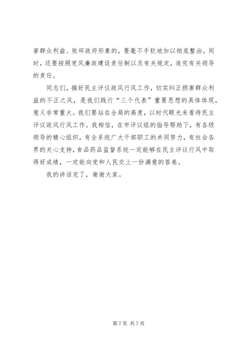 副市长在食药监系统民主评议行风动员会上的讲话 (3).docx