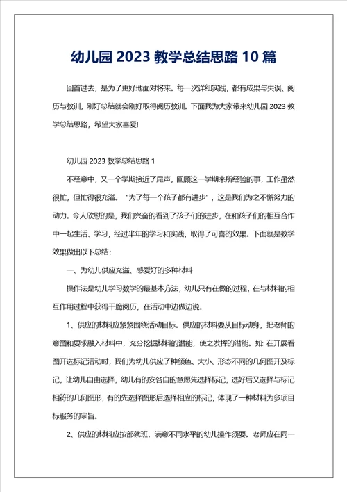 幼儿园2023教学总结思路10篇