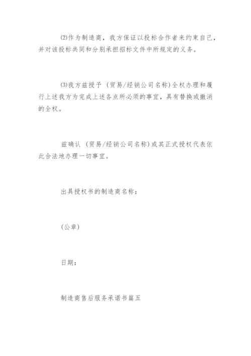 制造商原厂售后服务承诺书.docx