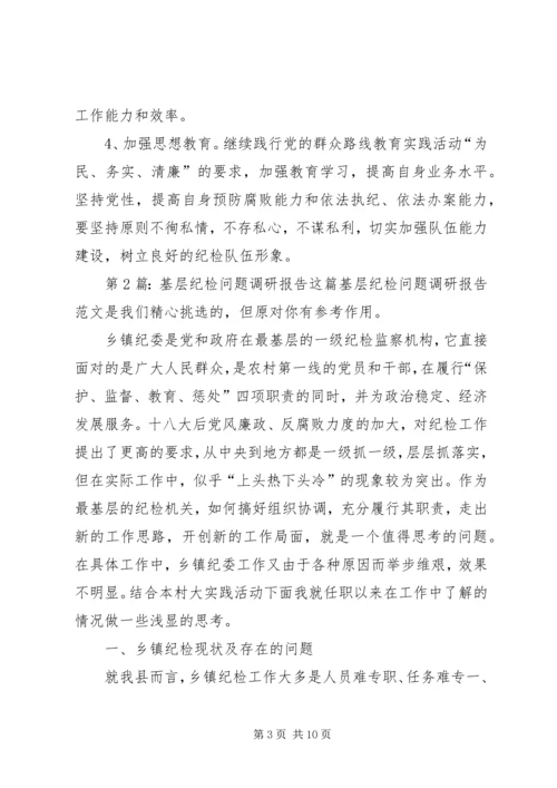 基层纪检问题调研报告（推荐4篇）.docx