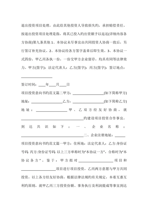 项目投资意向书的.docx