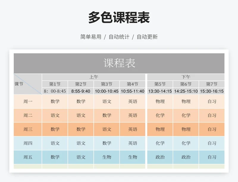 多色课程表