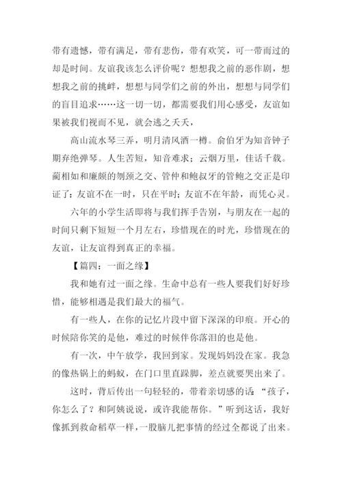 一面之缘的作文.docx