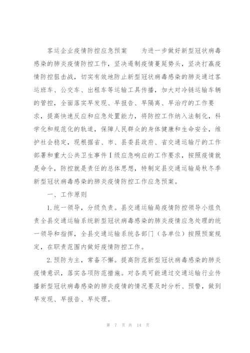 客运企业疫情防控应急预案.docx