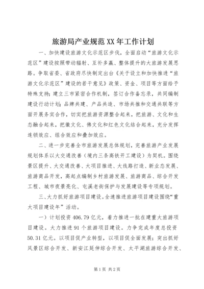 旅游局产业规范XX年工作计划.docx