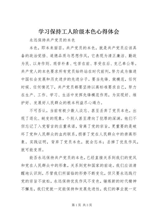 学习保持工人阶级本色心得体会 (2).docx