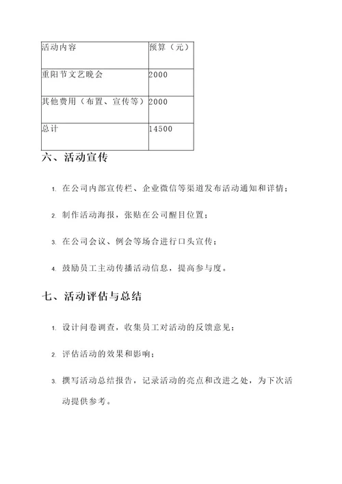 重阳节企业慰问活动方案