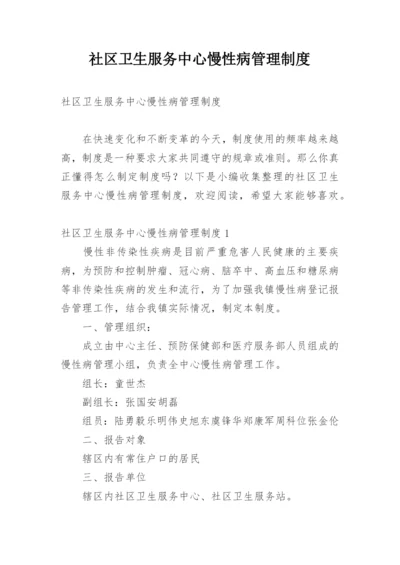 社区卫生服务中心慢性病管理制度_1.docx