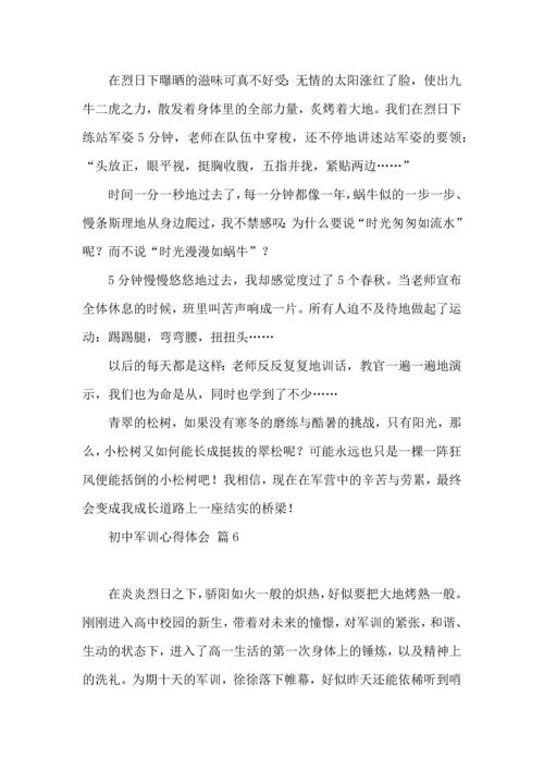 初中军训心得体会模板集合七篇（二）.docx