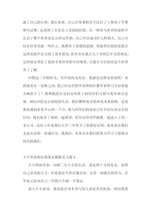 大专毕业的自我鉴定模板范文10篇.docx