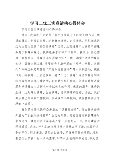 学习三优三满意活动心得体会 (2).docx