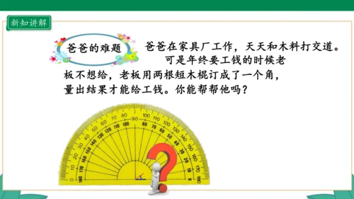 新人教版4年级上册 3.2 角的度量课件（28张PPT）