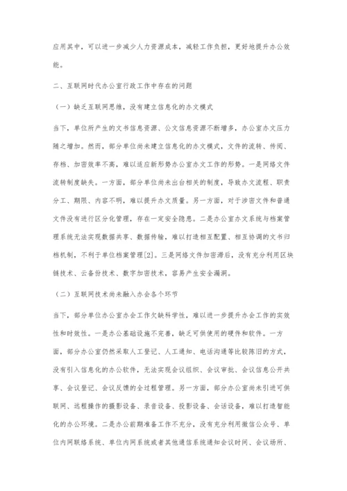 互联网时代办公室行政工作的优化路径.docx