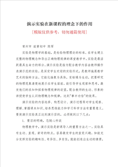 演示实验在新课程的理念下的作用