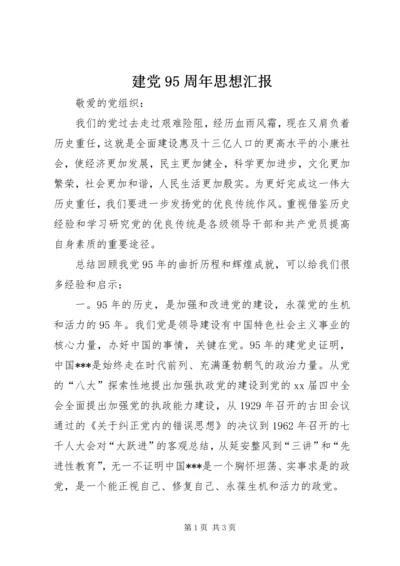 建党95周年思想汇报 (2).docx