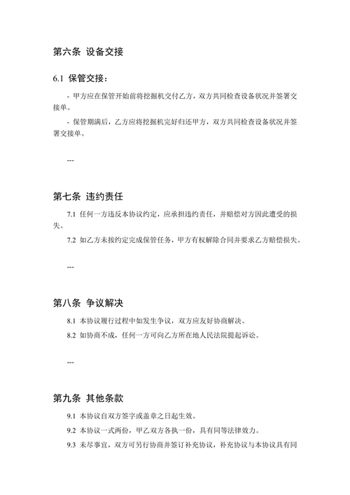 挖掘机保管合同