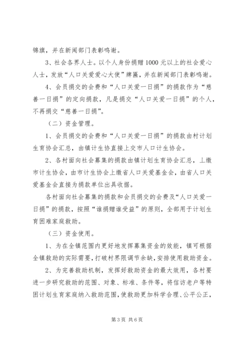 镇政办全年人口关爱基金募集方案.docx