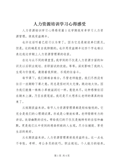 人力资源培训学习心得感受.docx