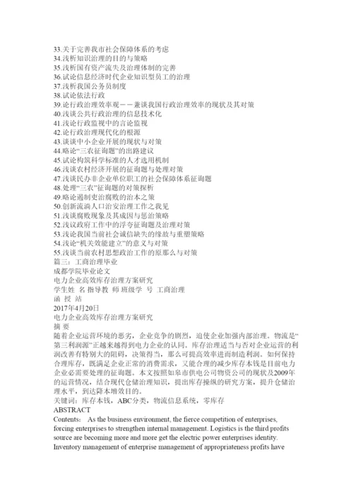 【精编】工商毕业论文精选.docx