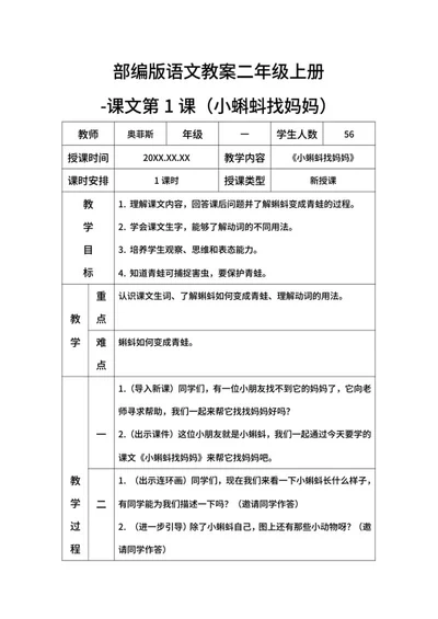 部编版语文教案二年级上册小蝌蚪找妈妈word模板