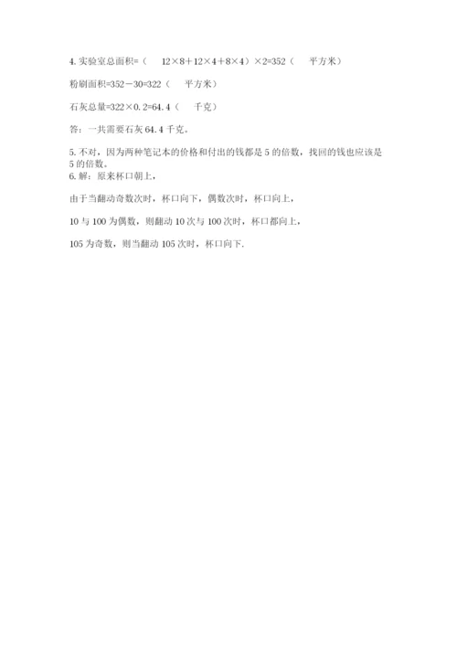 人教版数学五年级下册期末测试卷及参考答案【综合题】.docx