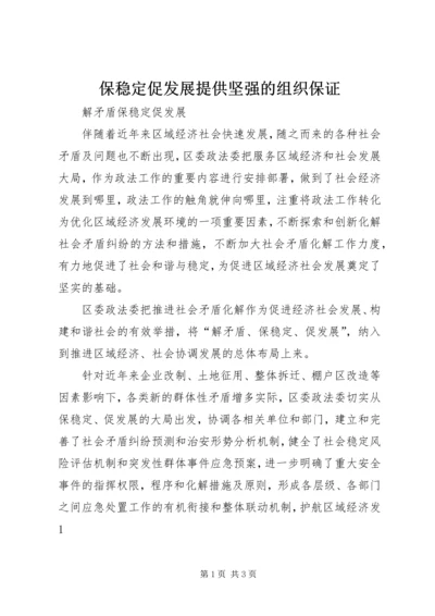 保稳定促发展提供坚强的组织保证 (3).docx