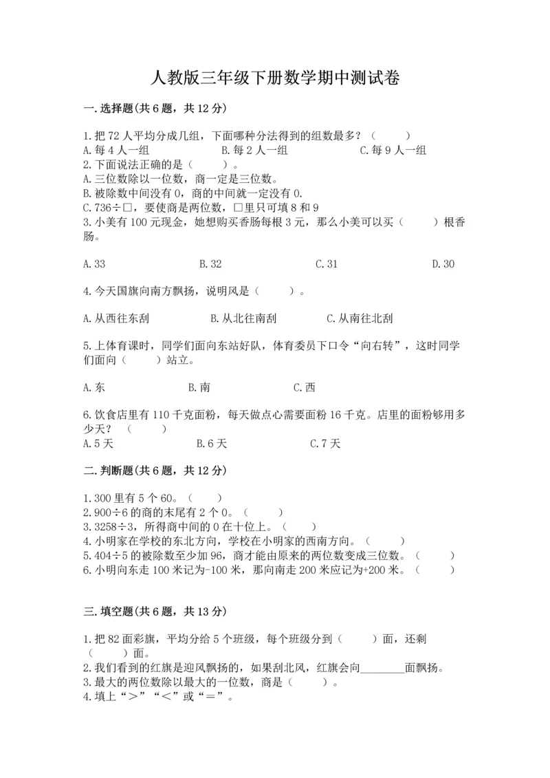 人教版三年级下册数学期中测试卷及参考答案（黄金题型）.docx