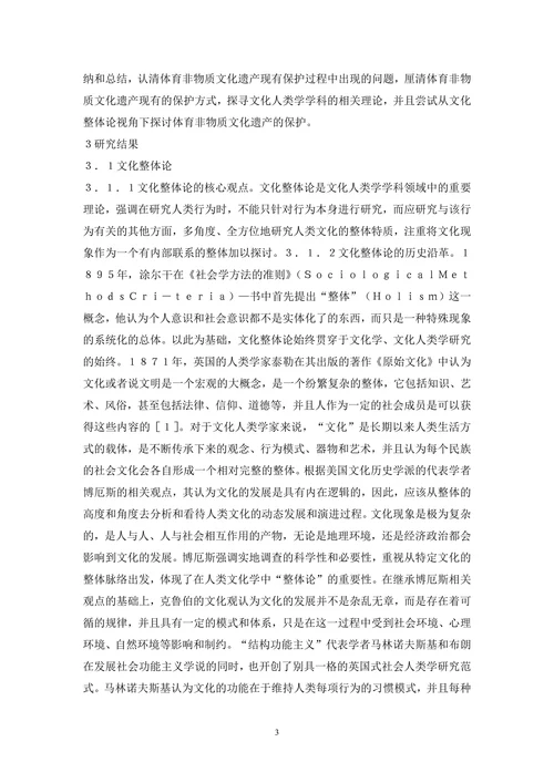 体育非物质文化遗产保护论文(1)