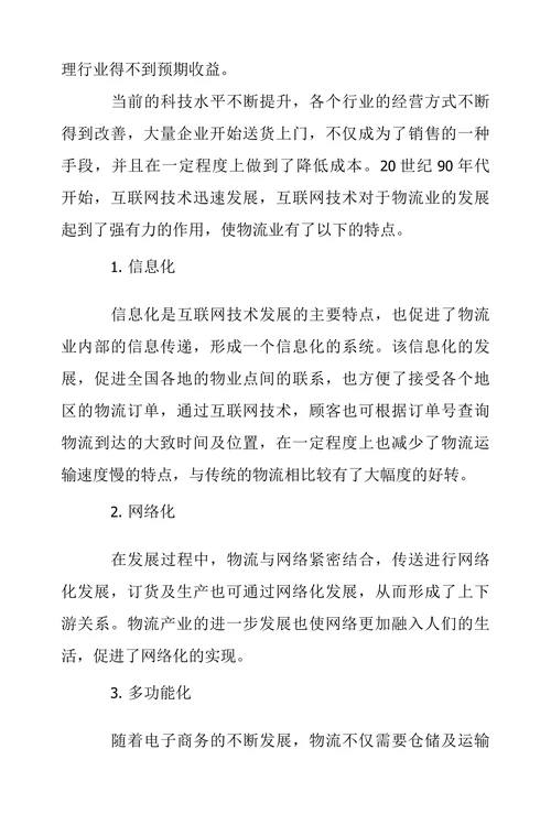 物流工程专业导论论文