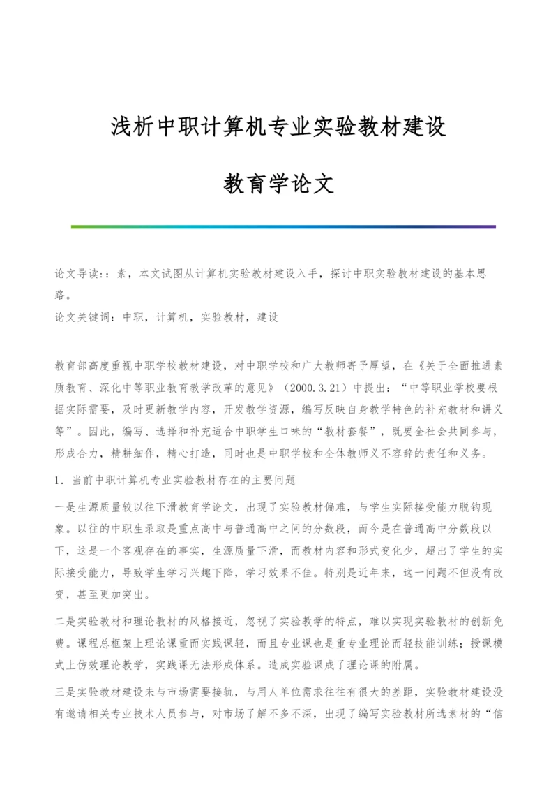 浅析中职计算机专业实验教材建设-教育学论文.docx