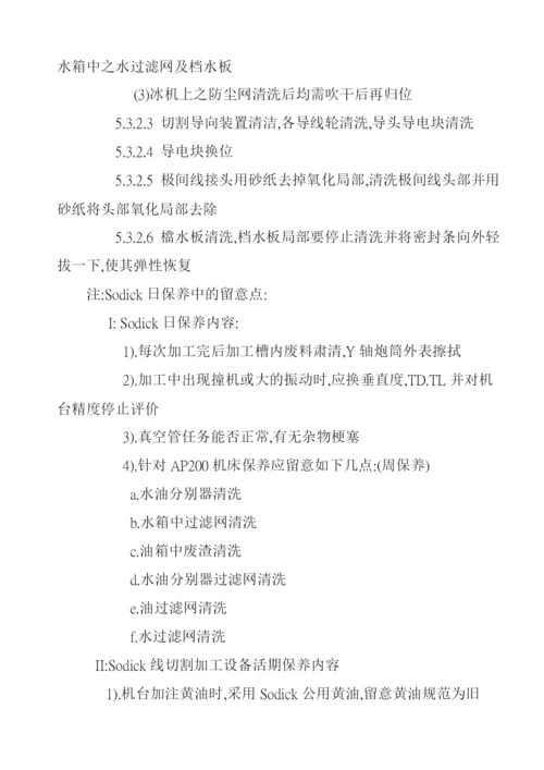 线切割加工设备保养规范.docx