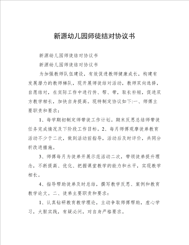 新源幼儿园师徒结对协议书