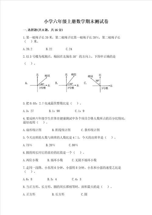 小学六年级上册数学期末测试卷附答案培优b卷