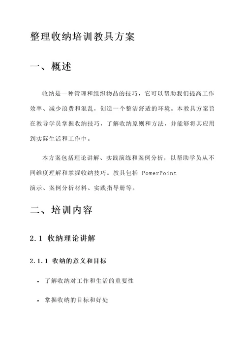 整理收纳培训教具方案